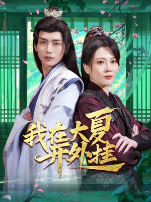 我在大夏开外挂（62集）精彩短剧来了