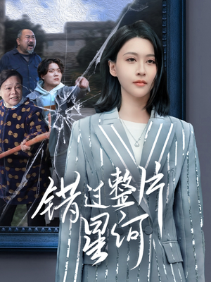 错过整片星河（70集）热门短剧抢先看