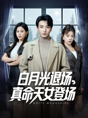白月光退场，真命天女登场（80集）热播短剧免费看