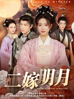 二嫁明月（60集）免费看