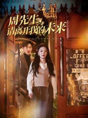 周先生请离开我的未来（60集）全季一次看完