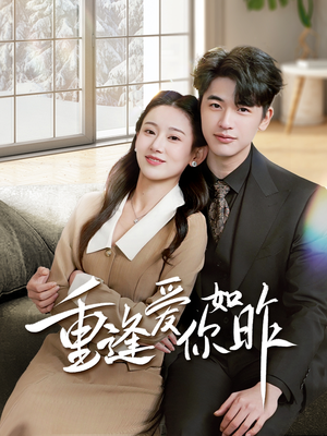 重逢爱你如昨（69集）零花钱看整部剧