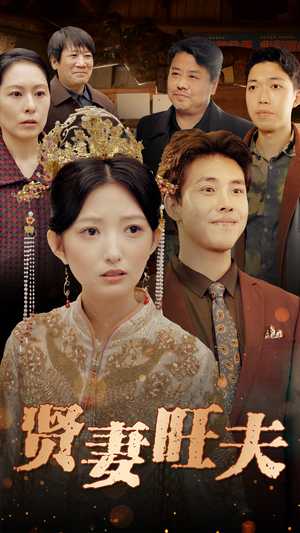 贤妻旺夫（50集）无需会员轻松看