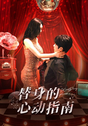 替身的心动指南（80集）热播短剧免费看