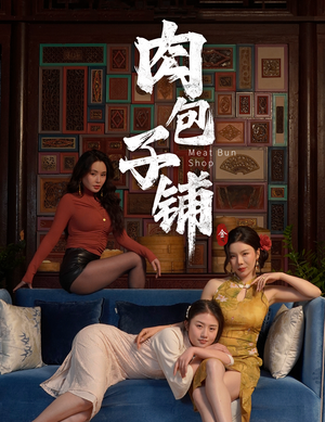 肉包子铺（50集）免费观看完整版