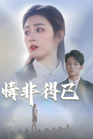 情非得已（30集）最新热播短剧