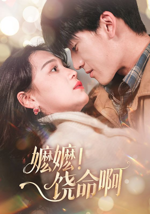 嬷嬷饶命啊（68集）短剧太好看