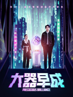 大器早成（60集）红果免费短剧