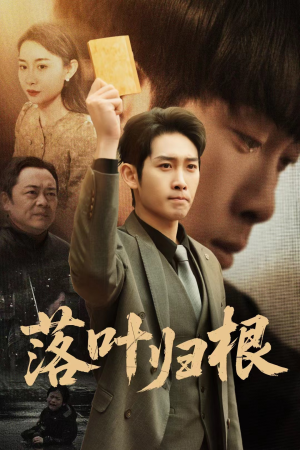 认祖归宗（35集） 免费观看就是爽