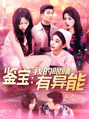 鉴宝：我的眼睛有异能（100集） 红果短剧看全集