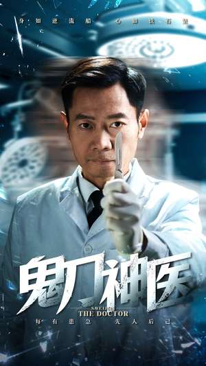 鬼刀神医（59集） 热门短剧排行榜