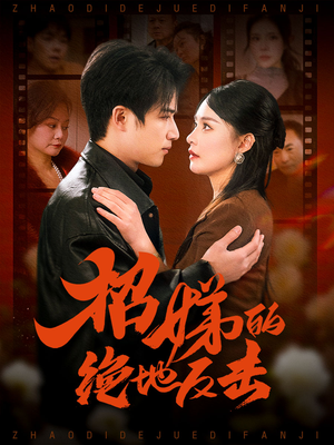 被收养后穷爹妈找上门（70集） 免费短剧片段