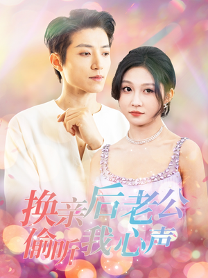 换亲后老公偷听我心声（76集） 亿万短剧抢先看