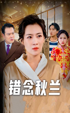 一厢情愿（60集） 第一季