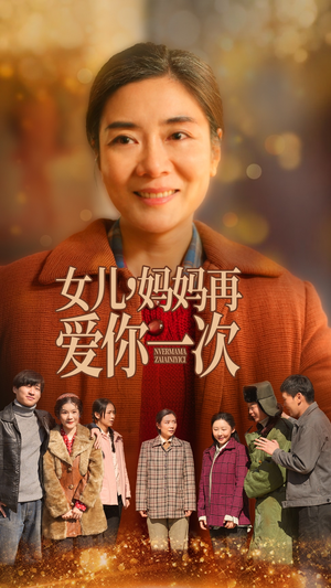 女儿，妈妈再爱你一次（60集） 无需充值尽情看