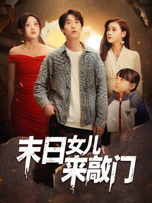 末日女儿来敲门（72集） 演员表