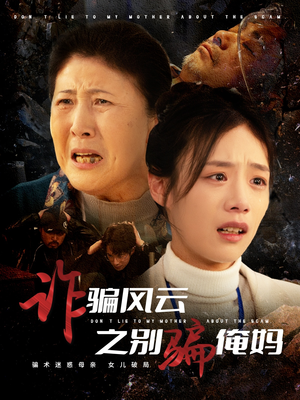 诈骗风云之别骗俺妈（53集） 追风的女孩短剧