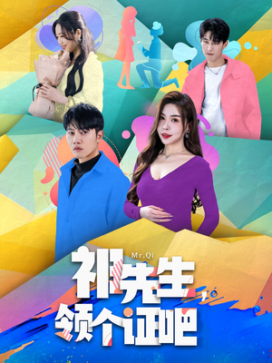 祁先生，领个证吧（60集） 民国短剧推荐