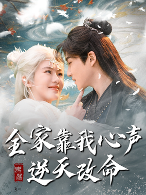 全家靠我心声逆天改命（100集） 短剧太好看