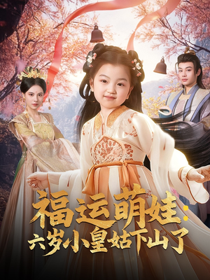 福运萌娃：六岁小皇姑下山了（90集） 看到了大结局