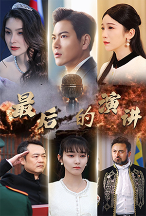 最后的演讲（30集） 爆款短剧抢先看