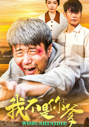 我不是你爹（67集） 海量资源免费看