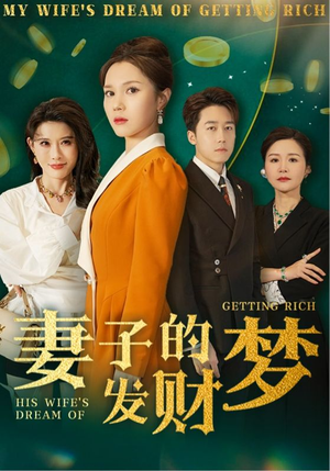 妻子的发财梦（52集） 一起看短剧