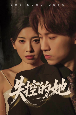 失控的她（40集） 全集免费