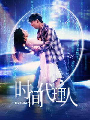 时间代理人（35集） 短剧免费分享