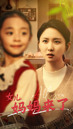 女儿妈妈来了（57集） 短剧免费看全集