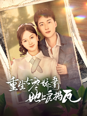 重生七零娇妻她上房揭瓦（88集） 河马免费短剧