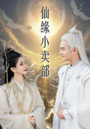 仙缘小卖部（32集） 战神短剧推荐