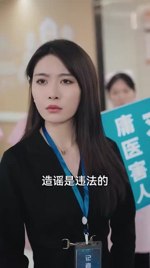 抬眼是仁心（30集） 看到了大结局