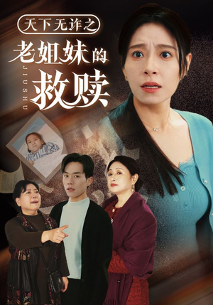 天下无诈之老姐妹的救赎（68集） 在线观看完整版