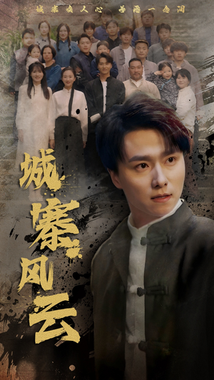 城寨风云（61集） 经典老剧免费看