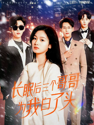 长眠后三个哥哥为我白了头（33集） 最火的短剧