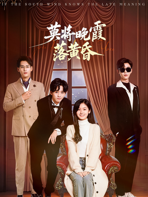 莫将晚霞落黄昏（62集） 爆款短剧抢先看