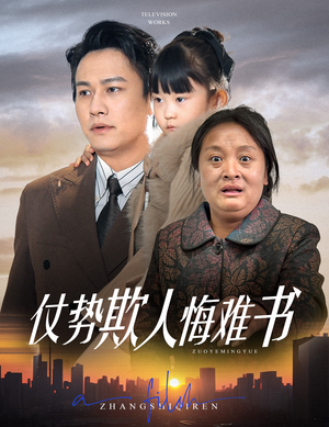 仗势欺人悔难书（60集） 海量短剧免费看