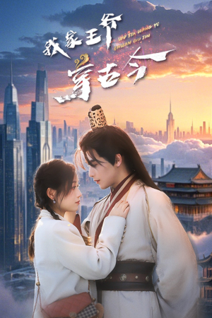 我家王爷穿古今（60集）短剧视频分享