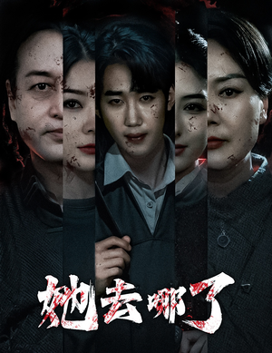 她去哪了（56集）短剧免费看