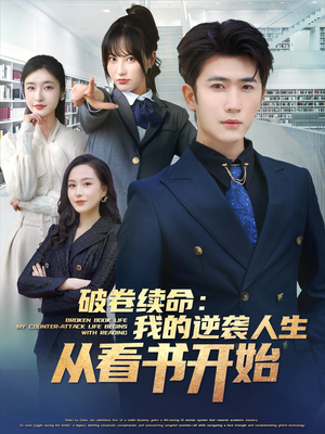 破卷续命：我的逆袭人生从看书开始（86集）在线看免费版