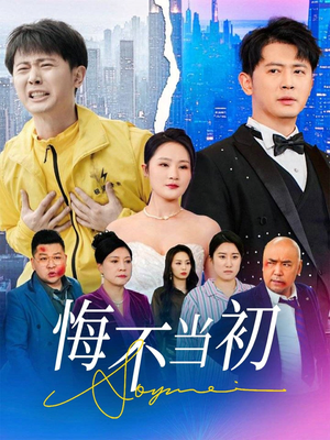 悔不当初（32集）免费短剧就是爽