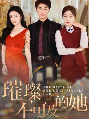 璀璨不可及的她（61集）演的怎么样
