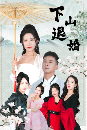 下山退婚（64集）在哪个平台看好