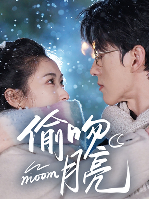 偷吻月亮（75集）火热短剧抢先看