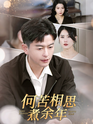 何苦相思煮余年（56集）免费看短剧