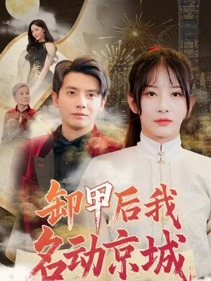 卸甲后我名动京城（80集）精彩片段