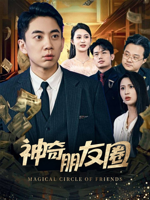 神奇朋友圈（32集）每日短剧分享