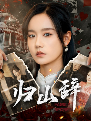 归山辞（80集）流畅播放免费看