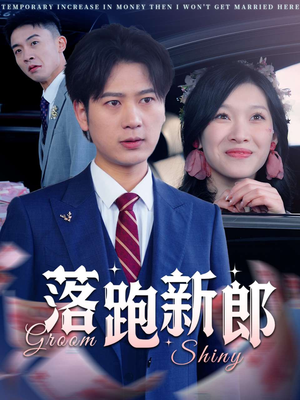 落跑新郎（80集）在线看完整版